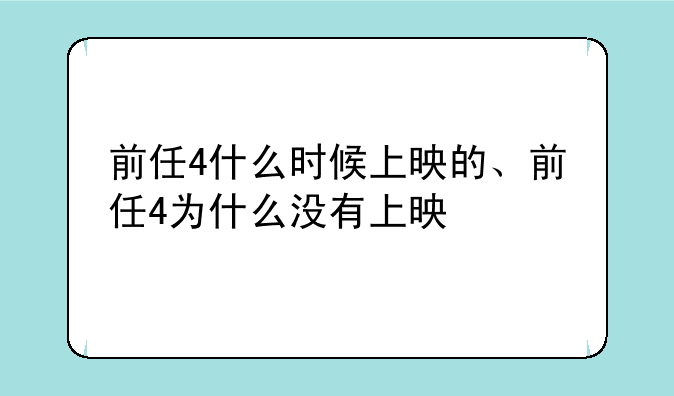 前任4什么时候上映的、前任4为什么没有上映