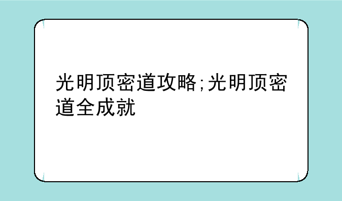 光明顶密道攻略;光明顶密道全成就