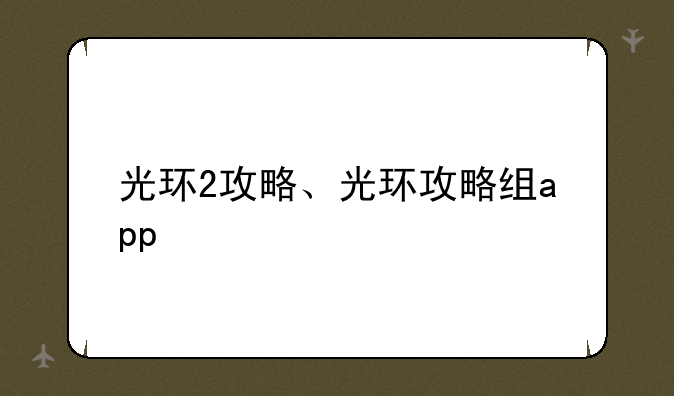 光环2攻略、光环攻略组app