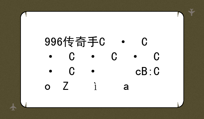 996传奇手游盒子下载-传奇996手游盒子app