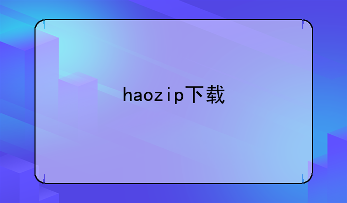 haozip下载