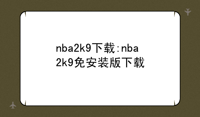 nba2k9下载:nba2k9免安装版下载