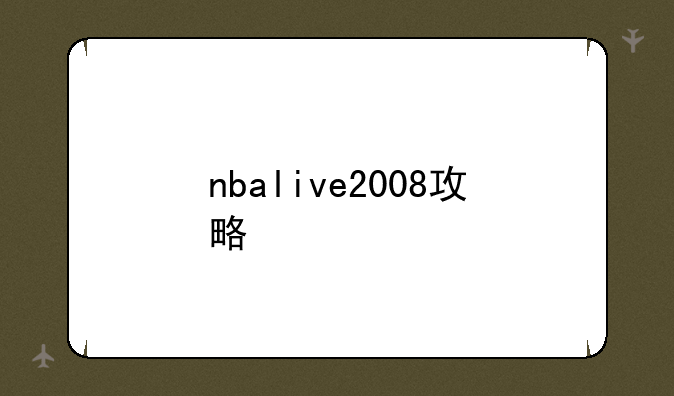 nbalive2008攻略