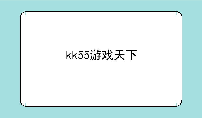 kk55游戏天下