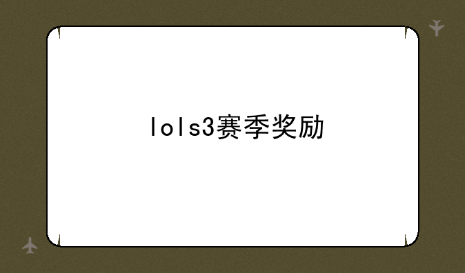 lols3赛季奖励