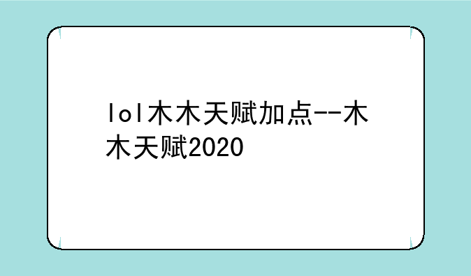 lol木木天赋加点--木木天赋2020
