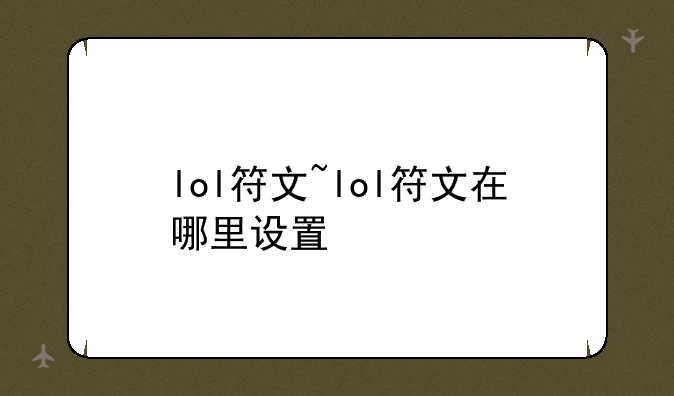 lol符文~lol符文在哪里设置