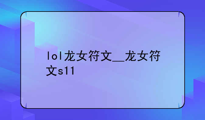 lol龙女符文__龙女符文s11