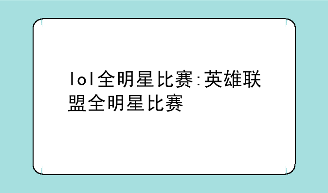 lol全明星比赛:英雄联盟全明星比赛