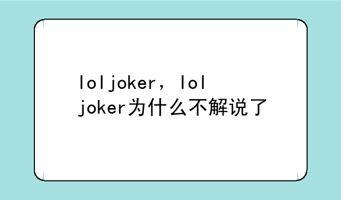 loljoker，loljoker为什么不解说了